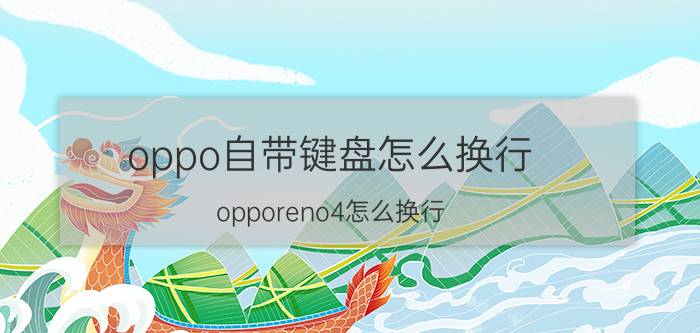 oppo自带键盘怎么换行 opporeno4怎么换行？